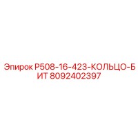 8092402397 P508-16-423-КОЛЬЦО-БИТ Эпирок