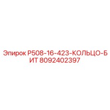 8092402397 P508-16-423-КОЛЬЦО-БИТ Эпирок