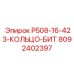 8092402397 P508-16-423-КОЛЬЦО-БИТ Эпирок