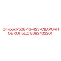 8092402201 P508-16-423-СВАРОЧНОЕ КОЛЬЦО Epiroc