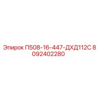 8092402280 П508-16-447-ДХД112С Epiroc
