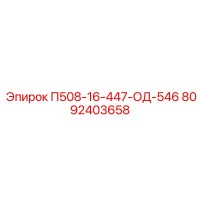 8092403658 П508-16-447-ОД-546 Epiroc
