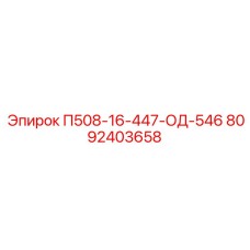 8092403658 П508-16-447-ОД-546 Epiroc