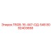 8092403658 П508-16-447-ОД-546 Epiroc