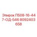 8092403658 П508-16-447-ОД-546 Epiroc