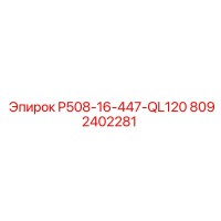8092402281 P508-16-447-QL120 Epiroc