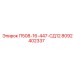 8092402337 П508-16-447-СД12 Эпирок