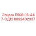 8092402337 П508-16-447-СД12 Эпирок