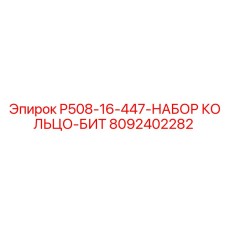 8092402282 P508-16-447-НАБОР КОЛЬЦО-БИТ Epiroc