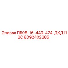 8092402285 П508-16-449-474-ДХД112С Эпирок