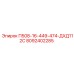 8092402285 П508-16-449-474-ДХД112С Эпирок