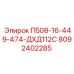8092402285 П508-16-449-474-ДХД112С Эпирок