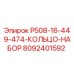 8092401592 P508-16-449-474-КОЛЬЦО-НАБОР Epiroc