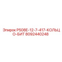 8092440248 P508E-12-7-417-КОЛЬЦО-БИТ Epiroc