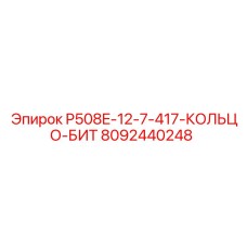 8092440248 P508E-12-7-417-КОЛЬЦО-БИТ Epiroc
