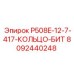 8092440248 P508E-12-7-417-КОЛЬЦО-БИТ Epiroc