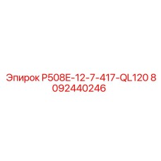 8092440246 P508E-12-7-417-QL120 Epiroc