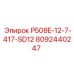 8092440247 P508E-12-7-417-SD12 Epiroc