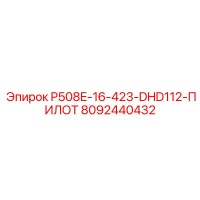 8092440432 P508E-16-423-DHD112-ПИЛОТ Epiroc