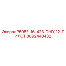 8092440432 P508E-16-423-DHD112-ПИЛОТ Epiroc