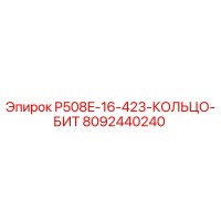 8092440240 P508E-16-423-КОЛЬЦО-БИТ Epiroc