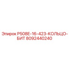8092440240 P508E-16-423-КОЛЬЦО-БИТ Epiroc