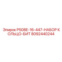8092440244 P508E-16-447-НАБОР КОЛЬЦО-БИТ Epiroc