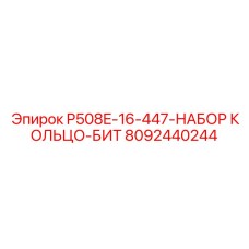 8092440244 P508E-16-447-НАБОР КОЛЬЦО-БИТ Epiroc