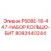 8092440244 P508E-16-447-НАБОР КОЛЬЦО-БИТ Epiroc