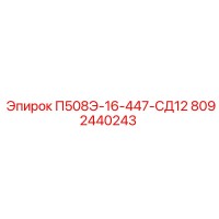 8092440243 П508Э-16-447-СД12 Epiroc