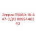 8092440243 П508Э-16-447-СД12 Epiroc