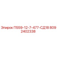 8092402338 П559-12-7-477-СД18 Epiroc