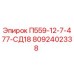 8092402338 П559-12-7-477-СД18 Epiroc