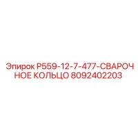 8092402203 P559-12-7-477-СВАРОЧНОЕ КОЛЬЦО Epiroc