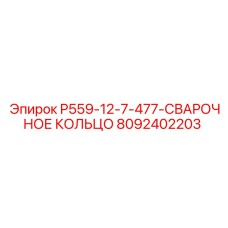 8092402203 P559-12-7-477-СВАРОЧНОЕ КОЛЬЦО Epiroc