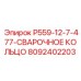 8092402203 P559-12-7-477-СВАРОЧНОЕ КОЛЬЦО Epiroc
