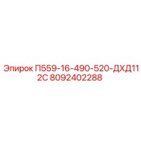 8092402288 П559-16-490-520-ДХД112С Epiroc
