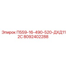 8092402288 П559-16-490-520-ДХД112С Epiroc