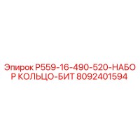 8092401594 P559-16-490-520-НАБОР КОЛЬЦО-БИТ Epiroc