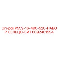 8092401594 P559-16-490-520-НАБОР КОЛЬЦО-БИТ Epiroc