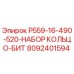 8092401594 P559-16-490-520-НАБОР КОЛЬЦО-БИТ Epiroc