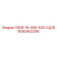 8092402290 П559-16-490-520-СД18 Epiroc