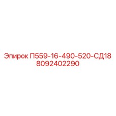 8092402290 П559-16-490-520-СД18 Epiroc