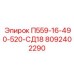 8092402290 П559-16-490-520-СД18 Epiroc