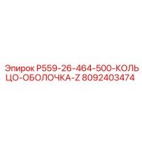 8092403474 P559-26-464-500-КОЛЬЦО-ОБОЛОЧКА-Z Epiroc