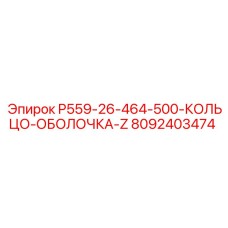 8092403474 P559-26-464-500-КОЛЬЦО-ОБОЛОЧКА-Z Epiroc