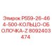 8092403474 P559-26-464-500-КОЛЬЦО-ОБОЛОЧКА-Z Epiroc