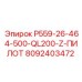 8092403472 P559-26-464-500-QL200-Z-ПИЛОТ Epiroc