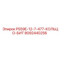 8092440256 P559E-12-7-477-КОЛЬЦО-БИТ Epiroc