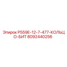 8092440256 P559E-12-7-477-КОЛЬЦО-БИТ Epiroc